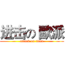 进击の 歐派 (attack on titan)