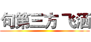 句第三方 飞洒 ()