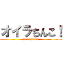 オイラちんこ！ (he is penis)