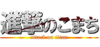 進撃のこまち (attack on titan)