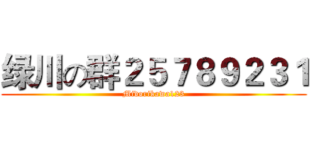 绿川の群２５７８９２３１ (Midorikawa123)