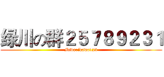 绿川の群２５７８９２３１ (Midorikawa123)