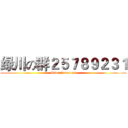 绿川の群２５７８９２３１ (Midorikawa123)