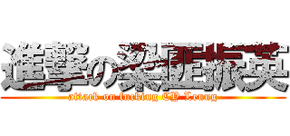 進撃の梁匪振英 (attack on fucking CY Leung)