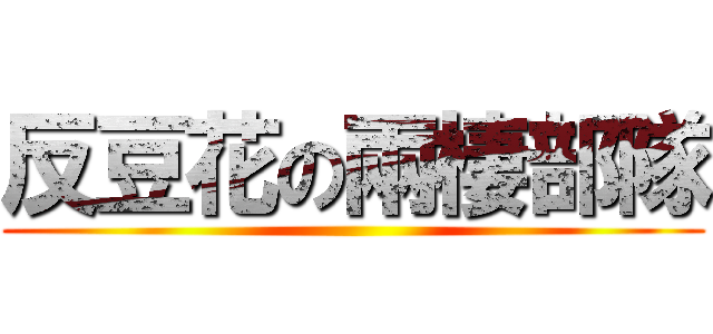 反豆花の兩棲部隊 ()