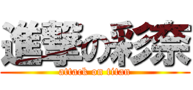 進撃の彩奈 (attack on titan)