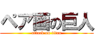ペア画の巨人 (attack on titan)