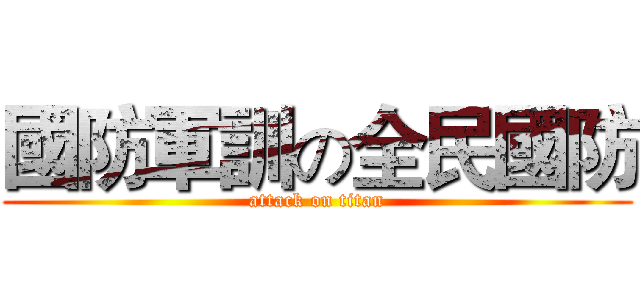 國防軍訓の全民國防 (attack on titan)