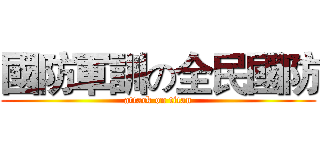 國防軍訓の全民國防 (attack on titan)