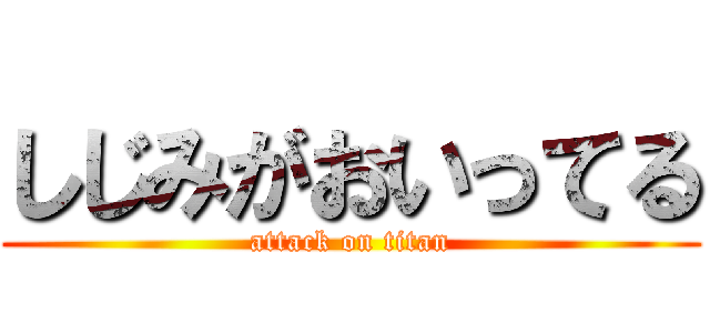 しじみがおいってる (attack on titan)