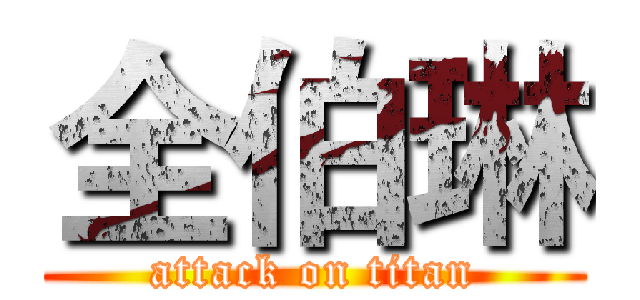 全伯琳 (attack on titan)