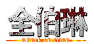 全伯琳 (attack on titan)