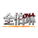 全伯琳 (attack on titan)