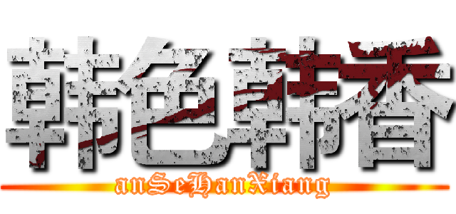 韩色韩香 (anSeHanXiang)