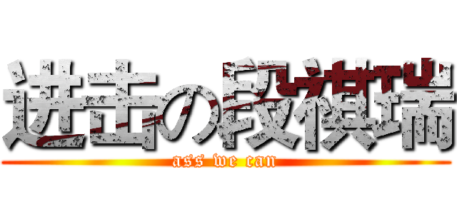 进击の段祺瑞 (ass we can)