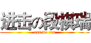 进击の段祺瑞 (ass we can)