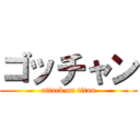 ゴッチャン (attack on titan)