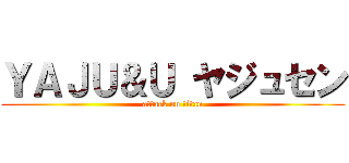 ＹＡＪＵ＆Ｕ ヤジュセン (attack on titan)