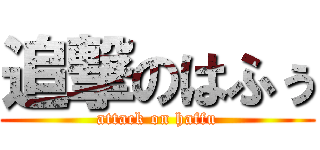 追撃のはふぅ (attack on haffu)