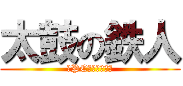 太鼓の鉄人 (～PCば～じょん～)