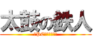 太鼓の鉄人 (～PCば～じょん～)