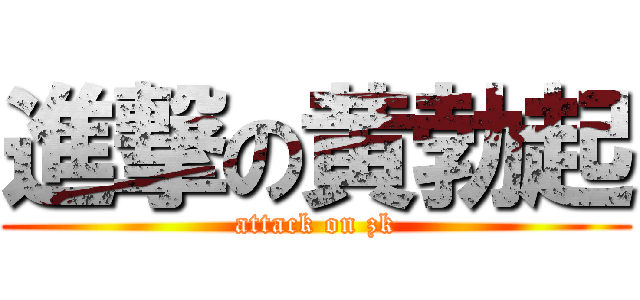 進撃の黄勃起 (attack on zk)