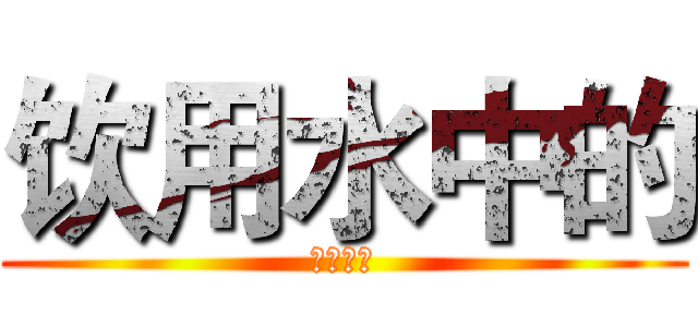 饮用水中的 (三卤甲烷)