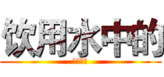 饮用水中的 (三卤甲烷)