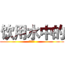 饮用水中的 (三卤甲烷)