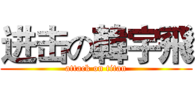 进击の韓宇飛 (attack on titan)