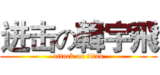 进击の韓宇飛 (attack on titan)