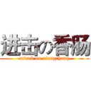 进击の香肠 (attack on xiangchang)