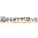 飽きるまでやりまっせ (go!go,)