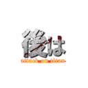 後は (attack on titan)