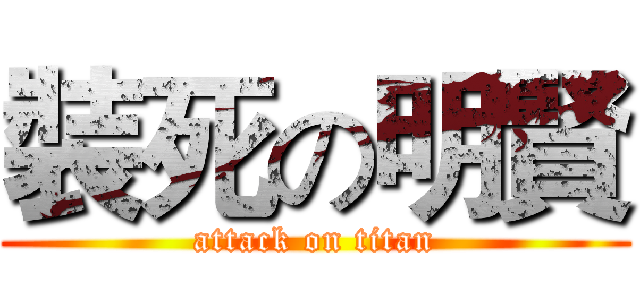 裝死の明賢 (attack on titan)