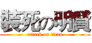 裝死の明賢 (attack on titan)