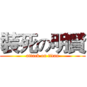 裝死の明賢 (attack on titan)
