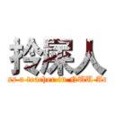 拎屎人 (guess a teacher in NUU Archi)