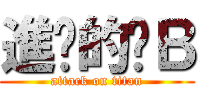 進擊的摳Ｂ (attack on titan)