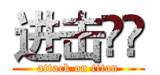 进击祎祎 (attack on titan)