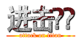 进击祎祎 (attack on titan)