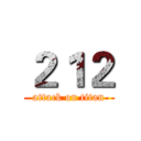 ２１２ (attack on titan)