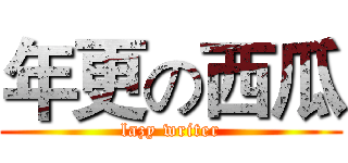 年更の西瓜 (lazy writer)