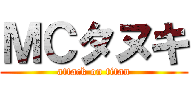 ＭＣタヌキ (attack on titan)