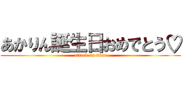 あかりん誕生日おめでとう♡ (attack on titan)