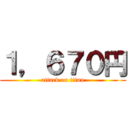 １，６７０円 (attack on titan)