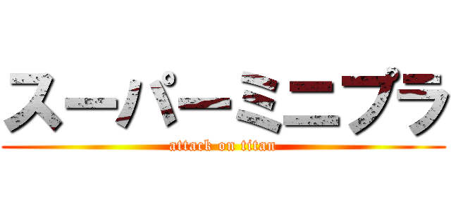 スーパーミニプラ (attack on titan)