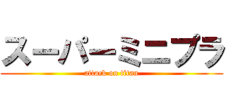 スーパーミニプラ (attack on titan)