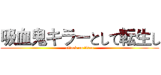 吸血鬼キラーとして転生し (attack on titan)