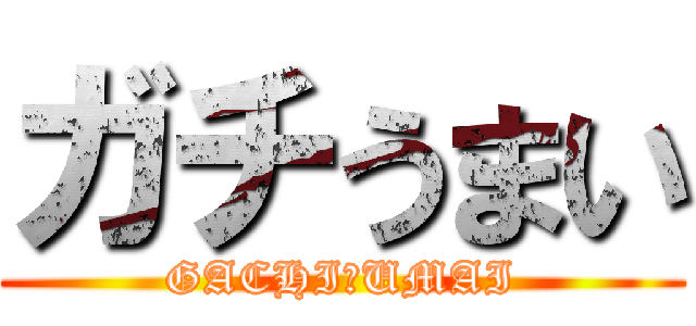 ガチうまい (GACHI　UMAI)